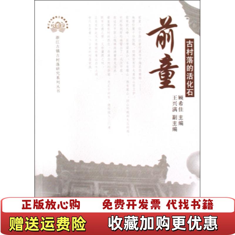 【正版图书】古村落的活化石前童顾希佳 编浙江大学出版社9787308070867