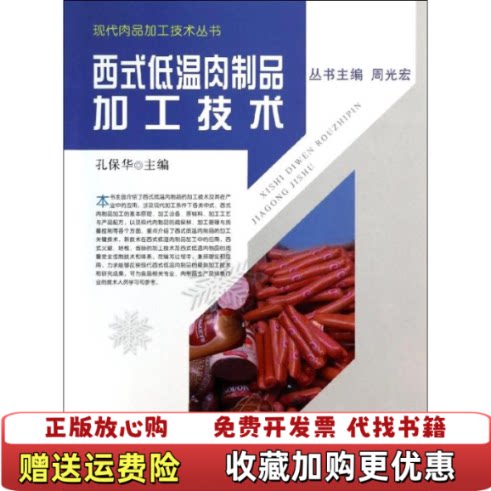 【正版图书】现代肉品加工技术丛书西式低温肉制品加工技术孔保华编中国农业出版社9787109185289