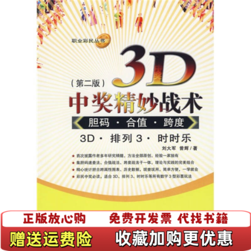 【正版图书】3D中奖精妙战术胆码合值跨度刘大军曾辉著经济管理出版社9787509607893