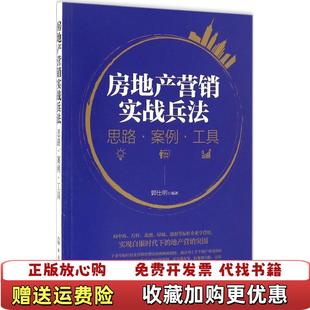 著化学工业出版 房地产营销实战兵法思路案例工具郭仕明 图书 社9787122278050 正版