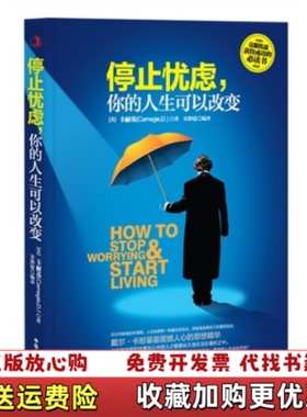 【正版图书】停止忧虑你的人生可以改变美卡耐基 Carnegie D著 宋静建9787515804460美卡耐基 Carn