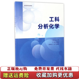 【正版图书】工科分析化学黄荣斌高等教育出版社9787040473100