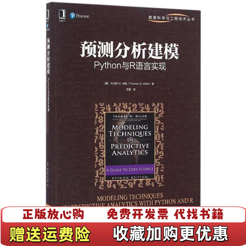【正版图书】预测分析建模Python与R语言实现美托马斯 W米勒Thomas WMiller  著机械工业出版社9787