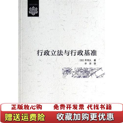 【正版图书】日本公法译丛行政立法与行政基准日平冈久著宇芳译中国政法大学出版社9787562051732