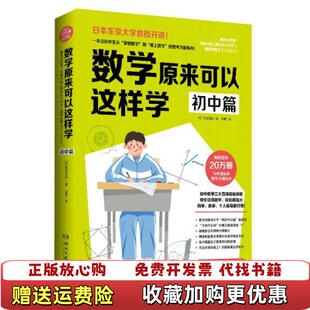 【正版图书】数学原来可以这样学 初中篇日西成活裕  著郭勇  译湖南文艺出版社9787540494964
