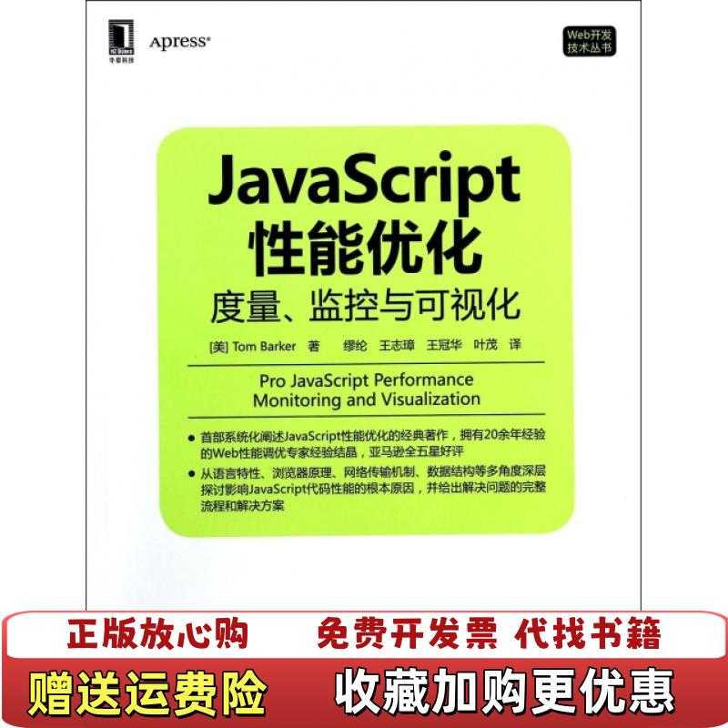 【正版图书】JavaScript性能优化 度量 监控与可视化美Tom Barker  著缪纶王志璋王冠华叶茂  译机械工