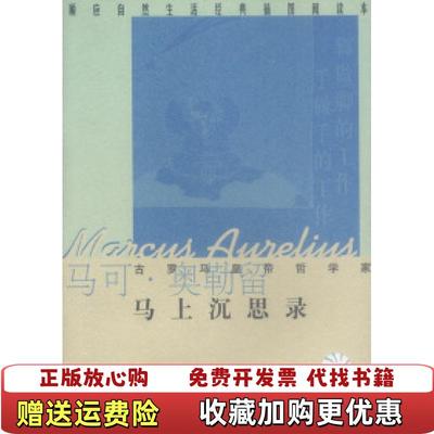 【正版图书】马上沉思录奥勒留何怀宏  著陕西师范大学出版社9787561325520