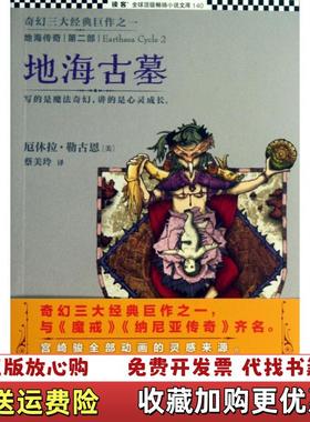 【正版图书】地海传奇2地海古墓美厄休拉勒古恩 著蔡美玲 译江苏文艺出版社9787539964812