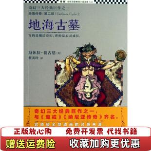 【正版图书】地海传奇2地海古墓美厄休拉勒古恩 著蔡美玲 译江苏文艺出版社9787539964812