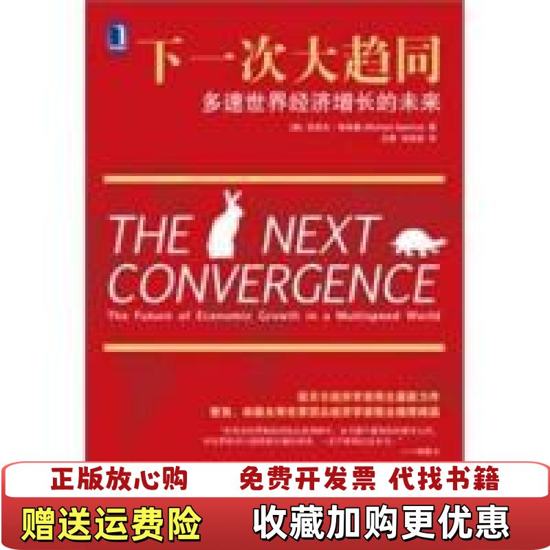【正版图书】下一次大趋同多速世界经济增长的未来美迈克尔斯宾塞Michael Spence  著王青刘其岩  译机械工业出