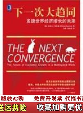 【正版图书】下一次大趋同多速世界经济增长的未来美迈克尔斯宾塞Michael Spence  著王青刘其岩  译机械工业出