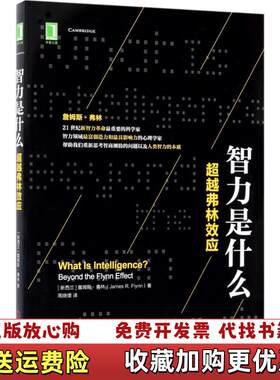 【正版图书】智力是什么超越弗林效应周晓理译机械工业出版社9787