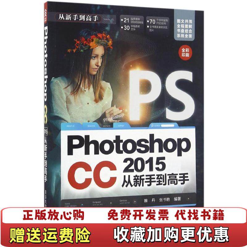 【正版图书】Photoshop CC 2015 从新手到高手睢丹张书艳 著清华大学出版社9787302444732
