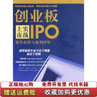 著法律出版 创业板上市实战操作流程与案例评析涂成洲 图书 社9787511803450 正版