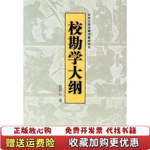 【正版图书】校勘学大纲倪其心北京大学出版社9787301069189