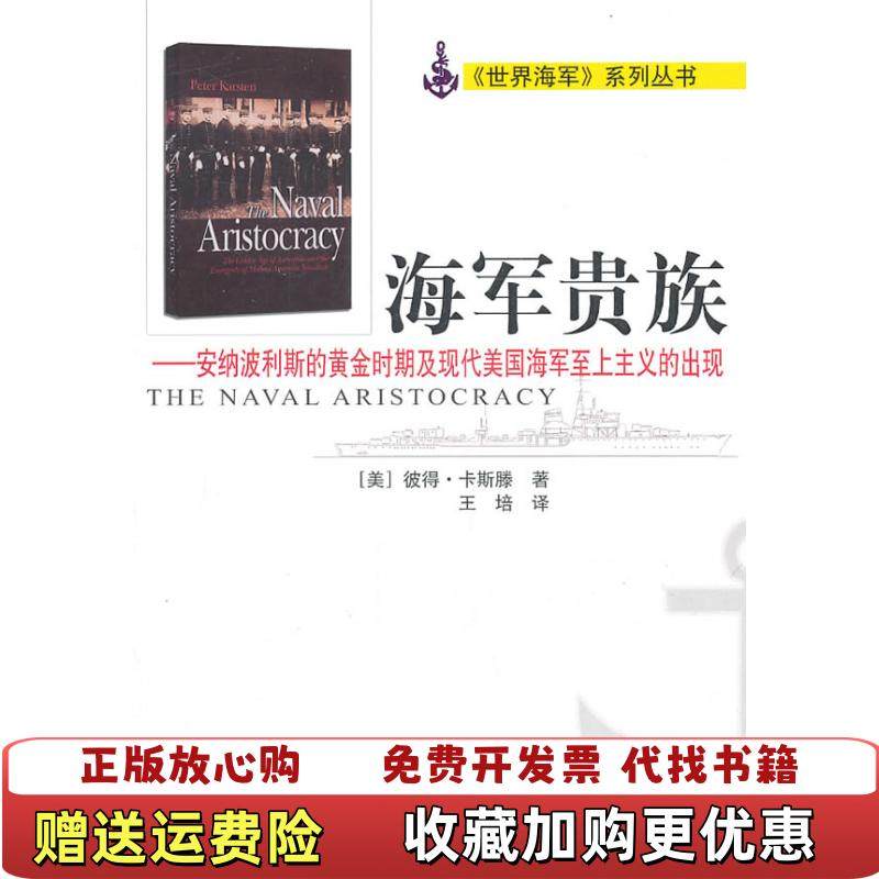 【正版图书】海军贵族安纳波利斯的黄金时期及现代美国海军至上主义的出现彼得卡斯滕  著王培  译海潮出版社97878021