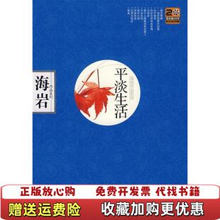平淡生活 海岩 工人出版 著工人出版 图书 社9787500841418海岩 社9787500841418 正版