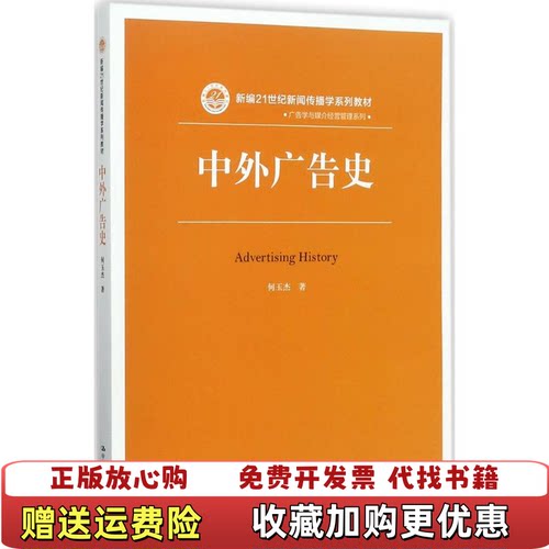 【正版图书】中外广告史新编21世纪新闻传播学系列教材何玉杰中国