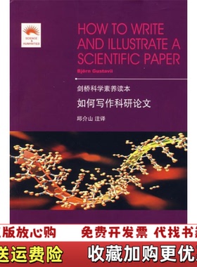 【正版图书】如何写作科研论文瑞典伽斯特维  著邱介山  译邱介山  注大连理工大学出版社9787561142288