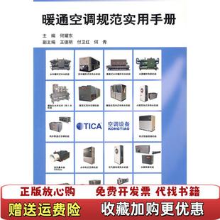 【正版图书】暖通空调规范实用手册何耀东  编中国建筑工业出版社9787112100156