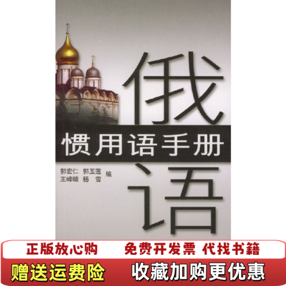 【正版图书】俄语惯用语手册郭宏仁  编外语教学与研究出版社9787560031620