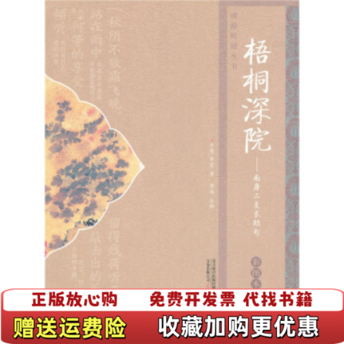 【正版图书】梧桐深院南唐二主长短句南唐李煜南唐李璟 著傅融 校万卷出版公司9787547013120