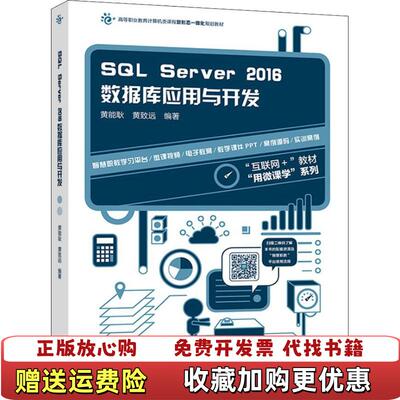 【正版图书】SQLServer2016数据库应用与开发高等职业教育计算机类课程新形态一体化规划教材黄能耿黄致远著高等教育