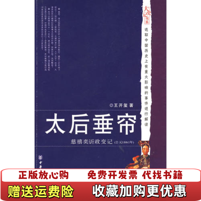 【正版图书】太后垂帘慈禧奕政变记王开玺中华书局9787101052695