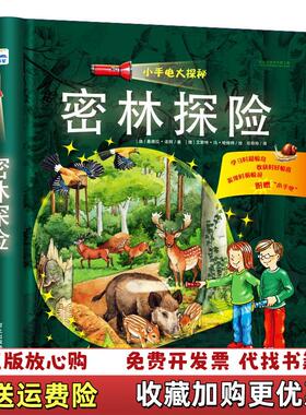 【正版图书】小手电大探秘密林探险德桑德拉诺阿  著任玲玲  译德艾斯特冯哈赫特  绘河北少年儿童出版社978753768