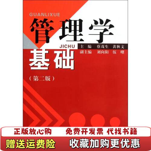 【正版图书】管理学基础第2版蔡茂生黄秋文编广东高等教育出版社9787536142305