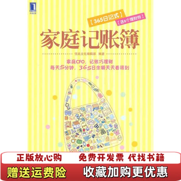 【正版图书】书家庭记账簿365日记式送6个理财包恒兆文化编辑部机械工业出版社9787111351276恒兆文化编辑部编著