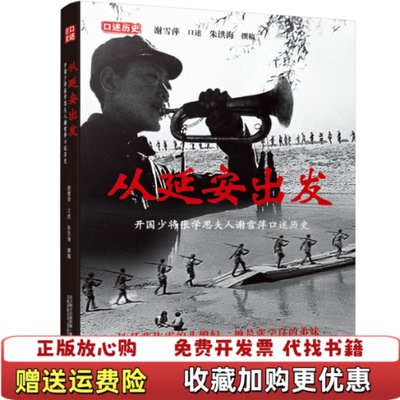 【正版图书】  从延安出发 开国少将张学思夫人谢雪萍口述历史朱洪海  撰稿谢雪萍  口述万卷出版公司9787547053
