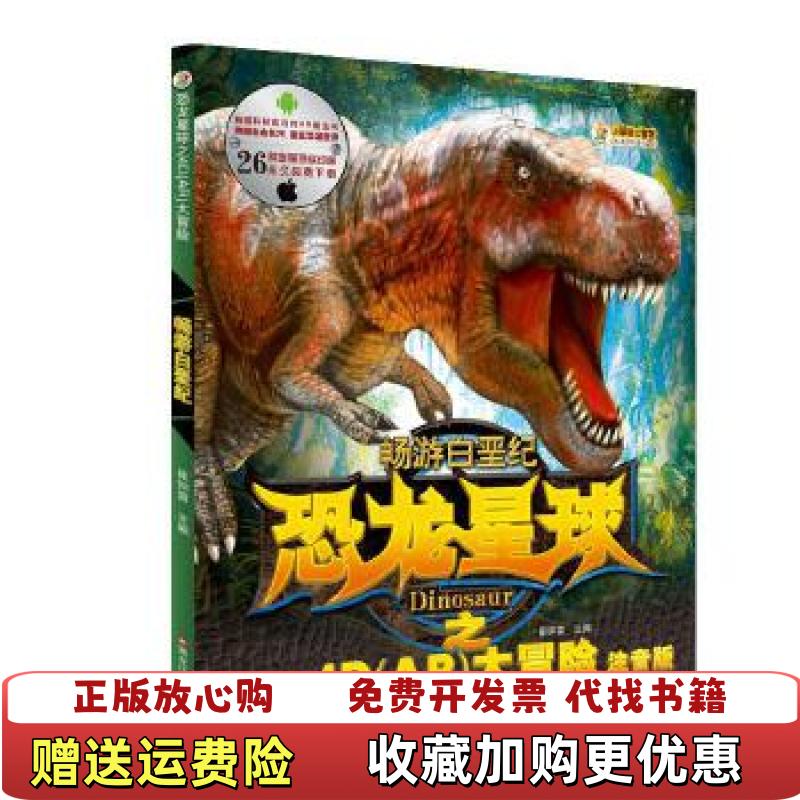 【正版图书】恐龙星球之4DAR大冒险畅游白垩纪崔钟雷黑龙江美术出版社9787531894735