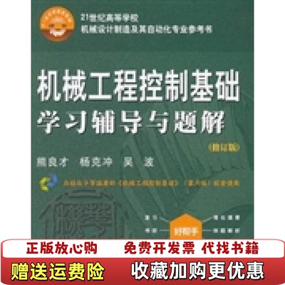 【正版图书】机械工程控制基础学习辅导与题解熊良才杨克冲吴波 著华中科技大学出版社9787560986630