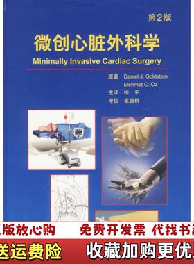 【正版图书】微创心脏外科学Daniel 著  Mehmet COz 著  徐平 译人民卫生出版社978711708326