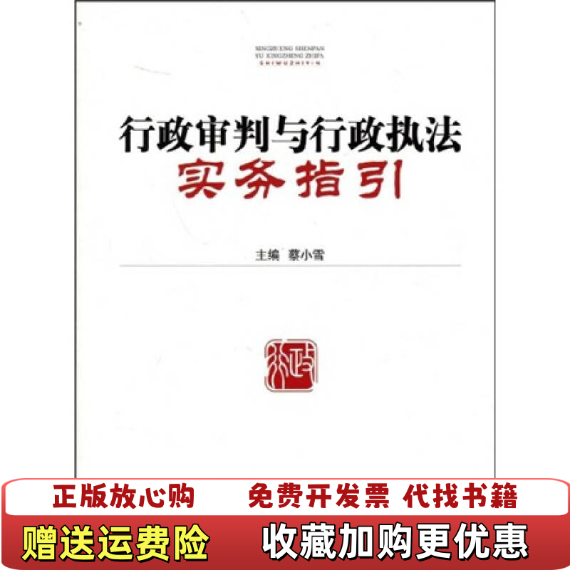 【正版图书】行政审判与行政执法实务指引蔡小雪  著人民法院出版社9787802175266