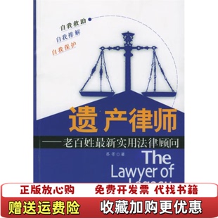 【正版图书】遗产律师老百姓实用法律顾问蔡菁  著经济日报出版社9787801802934