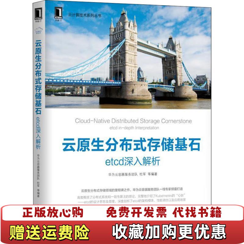 【正版图书】云原生分布式存储基石etcd深入解析华为云容器服务团队 杜军机械工业出版社9787111611929