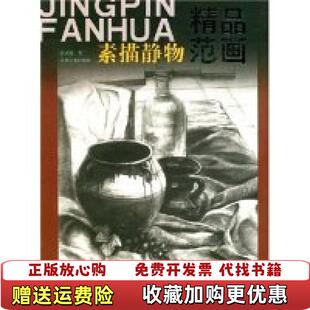 著江西美术出版 精品范画素描静物黄星建 图书 社9787807491538 正版
