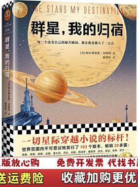 【正版图书】群星我的归宿美阿尔弗雷德贝斯特Alfred Bester  著赵海虹  译江苏凤凰文艺出版社97875594