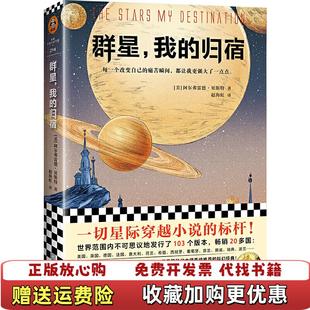 【正版图书】群星我的归宿美阿尔弗雷德贝斯特Alfred Bester  著赵海虹  译江苏凤凰文艺出版社97875594