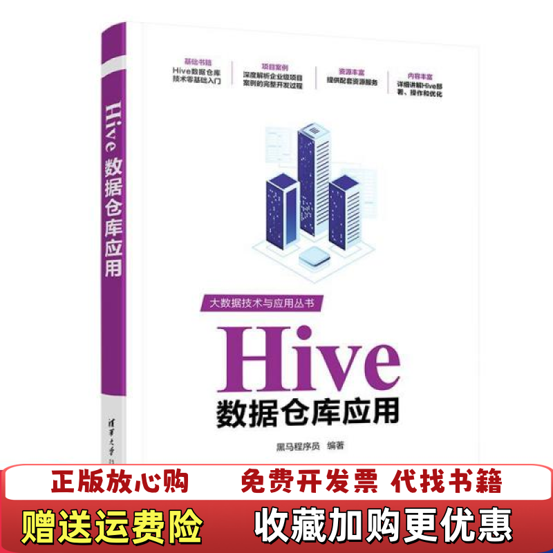 【正版图书】Hive数据仓库应用黑马程序员清华大学出版社9787302589594