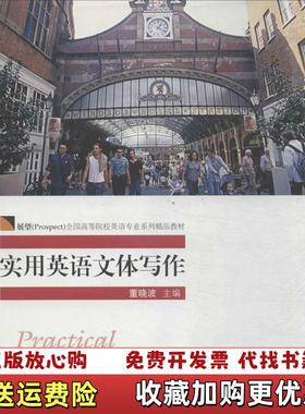 【正版图书】展望Prospect全国高等院校英语专业系列精品教材实用英语文体写作董晓波 编对外经济贸易大学出版社9787