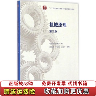 【正版图书】机械原理（第三版）/“十二五”普通高等教育本科国家级规划教材（附光盘1张）邓宗全，于红英，王知行 等 编高等教育