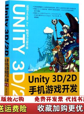 【正版图书】Unity 3D2D手机游戏开发从学习到产品金玺曾  著清华大学出版社9787302481652