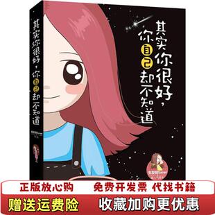 【正版图书】其实你很好你自己却不知道新浪微博清新漫画女生失控的Saner超人气绘本失控的Saner王艺洁 著江苏文艺出版