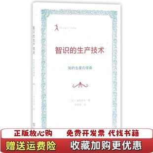 【正版图书】智识的生产技术[日]梅棹忠夫 著，樊秀丽 译商务印书馆9787100121972
