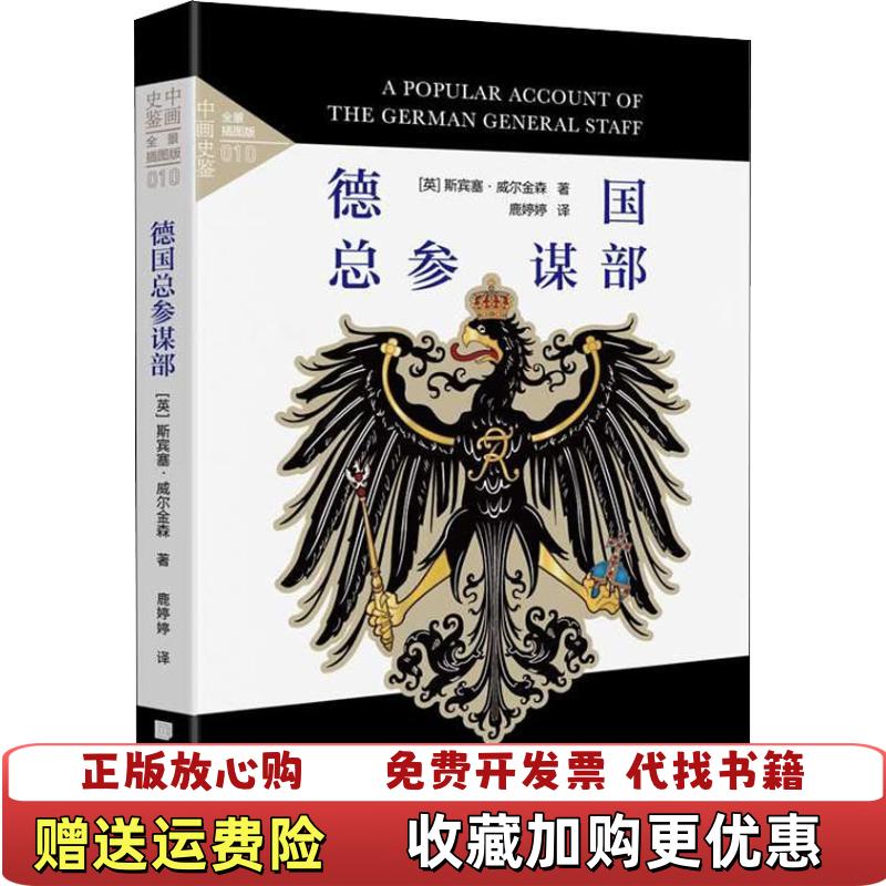 【正版图书】中画史鉴全景插图版德国总参谋部斯宾塞威尔金森  著鹿婷婷  译中国画报出版社9787514616415