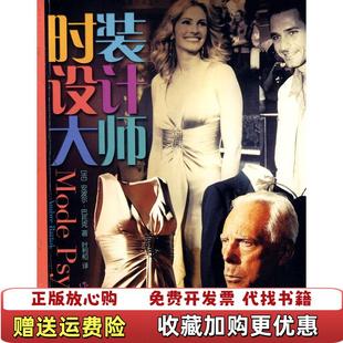 时装 图书 设计大师法安波尔巴托克 著时利和 社9787506344937 译作家出版 正版