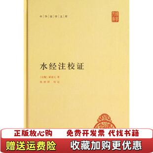 【正版图书】水经注校证(精)/中华国学文库郦道元中华书局9787101090178